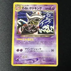 旧裏　わるいヤドキング ★ 拡張パック第4弾 闇、そして光へ… わるいヤドキング ☆ 拡張パック第4弾 闇、そして光へ… - メルカリ