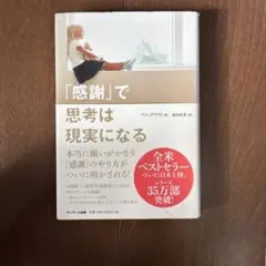 「感謝」で思考は現実になる パム・グラウト サンマーク出版