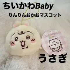 ちいかわ Chiikawa Baby りんりんおかおマスコット うさぎ