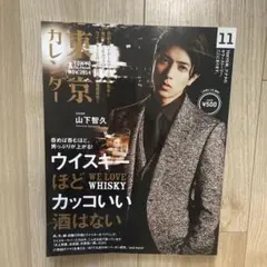 東京カレンダー 2014年11月号