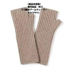 【新品未使用】　無印良品　MUJI リブ編みアームウォーマー ベージュ
