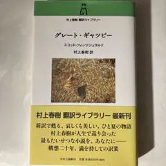 美品 グレート・ギャツビー 村上 春樹 / スコット・フィッツジェラルド