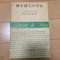 神を待ちのぞむ　シモーヌ・ヴェイユ