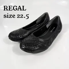 【未使用級】REGAL リーガル　バレエシューズ（22,5）編みこみ　レザー　黒