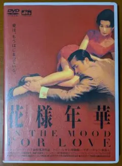【DVD】花様年華（ウォン・カーウァイ監督作品）