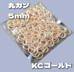 【200個】美品丸カン5mm＊KCゴールド