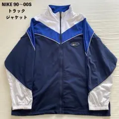 NIKEトラックジャケット 90~00s ヴィンテージ 銀タグ y2k