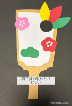 羽子板製作キット　壁面飾り　保育教材　ハンドメイド