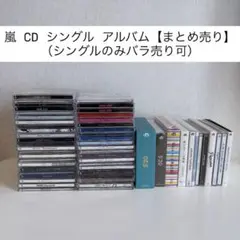 嵐 ARASHI CD シングル/アルバムのまとめ売り　初回盤 通常盤