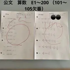 スケキヨ様専用　公文　算数　E1〜200（101〜105欠番）