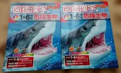 図鑑漢字ドリル小学1～6年生 危険生物 ２冊