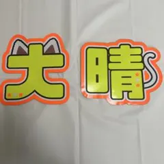 2025年最新】福本大晴 うちわの人気アイテム - メルカリ