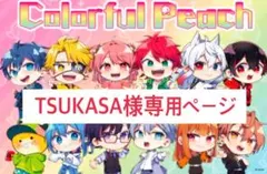 TSUKASA様専用ページ