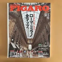 FIGARO 2005年No.304 ローマミラノ全マップ