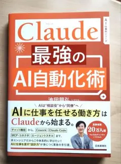 Claude 最強のAI自動化術 　池田朋弘