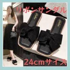 リボン サンダル フラットサンダル ぺったんこ ブラック おしゃれ 夏 24㎝