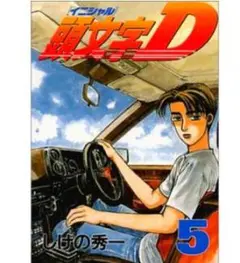 頭文字D 5