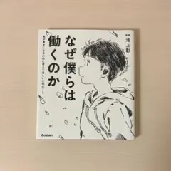 なぜ僕らは働くのか