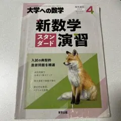 大学への数学 新数学スタンダード演習 2024年版