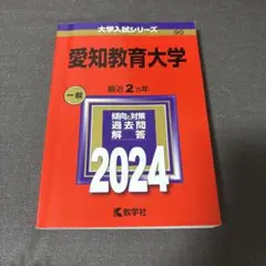 愛知教育大学　赤本　2024