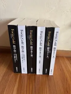 Focus Gold 数学参考書セット IA ⅡB Ⅲ