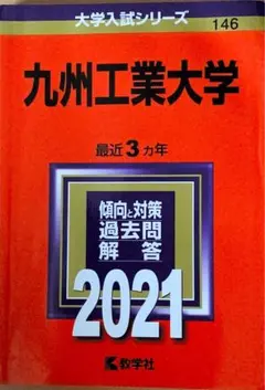 2026年最新】九州工業大学過去問の人気アイテム - メルカリ
