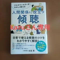 人間関係に役立つ傾聴