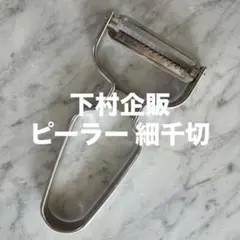 下村企販 ピーラー 皮むき器 細千切り 日本製 食洗機対応2.5mm 燕三条のサムネイル