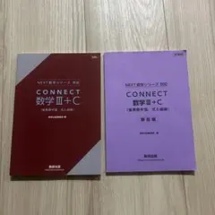 CONNECT 数学III+C 解答編セットのサムネイル