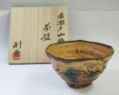 酎磨(浜田純理）　黄瀬戸山柿茶碗　桃山陶 楽天市場】茶碗 □ 浜田純理 (陶号 露人) 黄瀬戸 山柿 抹茶碗