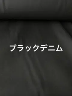 ブラックデニム　5m