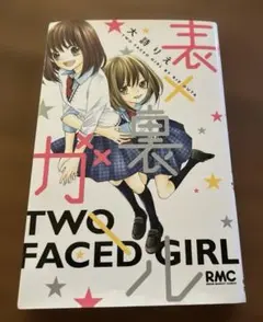 表×裏ガール