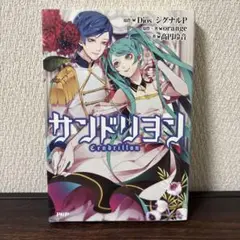 サンドリヨン = Cendrillon