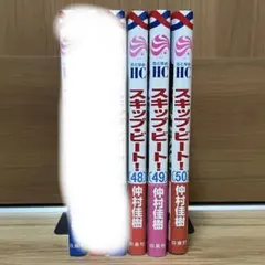 スキップ・ビート！ 43-45.48-50巻仲村佳樹 A35