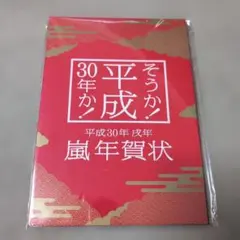 平成30年 嵐年賀状 戌年 - メルカリ