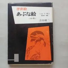 2025年最新】浮世絵 あぶな絵の人気アイテム - メルカリ