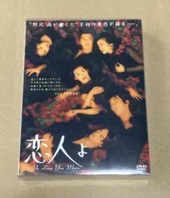 2026年最新】恋人よ dvd 鈴木保奈美の人気アイテム - メルカリ