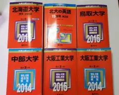 【赤本】大学入試参考書セット 2014-2015