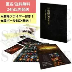 【新品未読】劇場版 鬼滅の刃 無限城編　初回限定版 パンフレット　劇場フライヤー