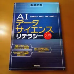 AIデータサイエンスリテラシー入門★2023年11月15日発行★定価1680円★