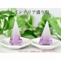 インテリア盛り塩 濃紫 2個 六角錐　商売繁盛 厄除け 開運 縁起物