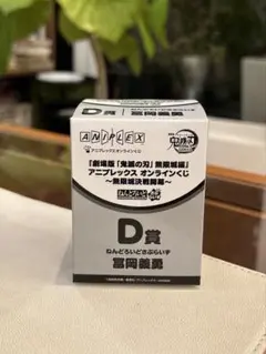 鬼滅の刃 アニプレックスオンラインくじ 冨岡義勇 Ｄ賞 ねんどろいどさぷらいず