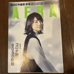 AERA(アエラ)2020年10月19日号　大野智