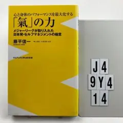 心と身体のパフォーマンスを最大化する「氣」の力 メジャー J4-9Y414