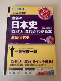 金谷の日本史 なぜと流れがわかる本 原始・古代史