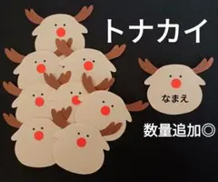 オーダー◎　翌日発送　トナカイ①　クリスマス　製作　壁面　保育園　幼稚園