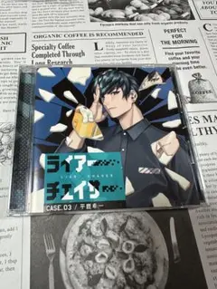 ❣️ライアー✖️チェイサー CASE.03/平鹿希一