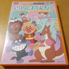 アンパンマン いっしょにおべんきょう　DVD