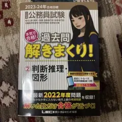 公務員試験本気で合格!過去問解きまくり! : 大卒程度 2023-24年合格目…