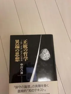 正統の哲学 異端の思想 中川八洋